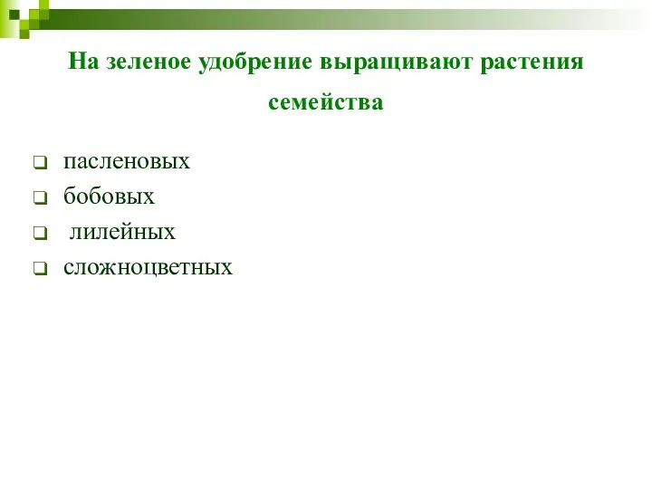 На зеленое удобрение выращивают растения семейства пасленовых бобовых лилейных сложноцветных