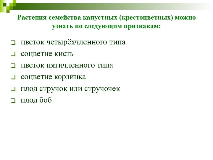 Растения семейства капустных (крестоцветных) можно узнать по следующим признакам: цветок