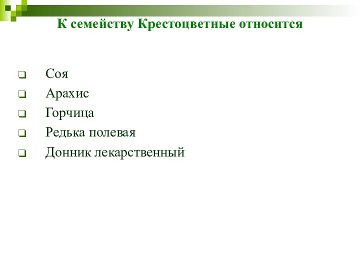 К семейству Крестоцветные относится Соя Арахис Горчица Редька полевая Донник лекарственный