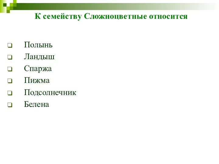 К семейству Сложноцветные относится Полынь Ландыш Спаржа Пижма Подсолнечник Белена