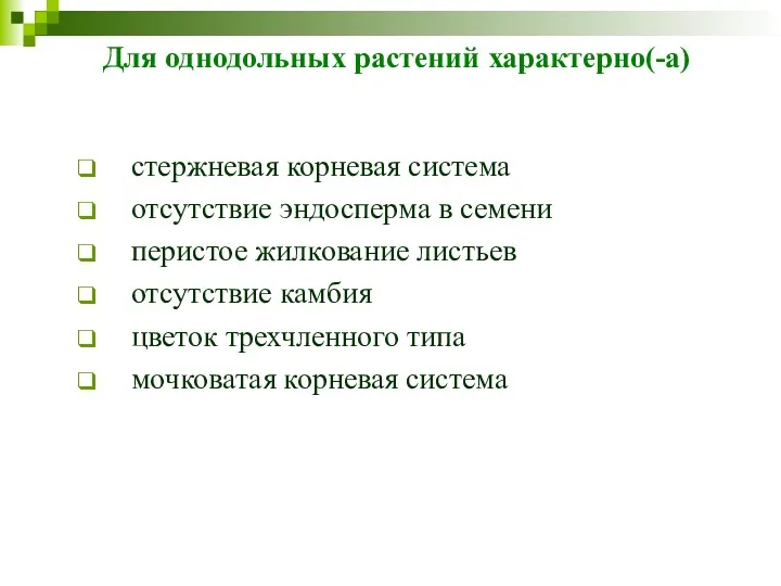 Для однодольных растений характерно(-а) стержневая корневая система отсутствие эндосперма в