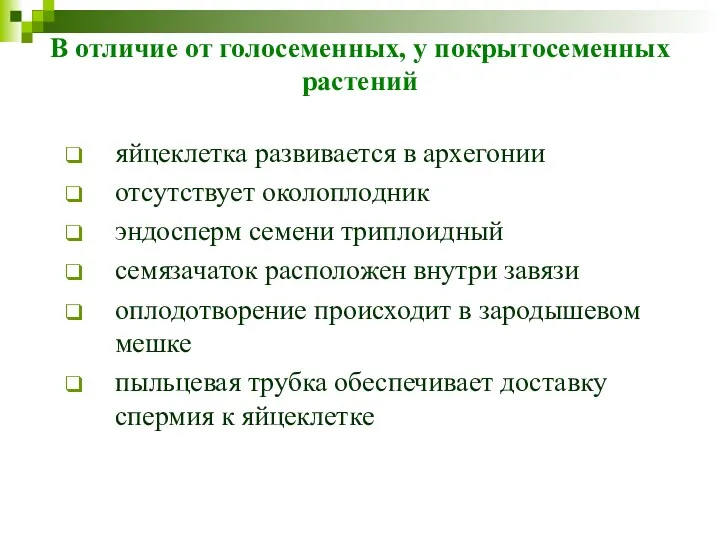 В отличие от голосеменных, у покрытосеменных растений яйцеклетка развивается в