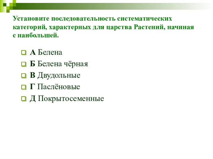 Установите последовательность систематических категорий, характерных для царства Растений, начиная с