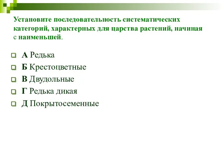 Установите последовательность систематических категорий, характерных для царства растений, начиная с