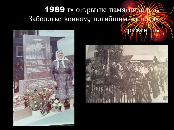 1989 г- открытие памятника в д.Заболотье воинам, погибшим на полях сражений.