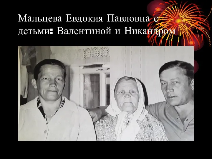 Мальцева Евдокия Павловна с детьми: Валентиной и Никандром