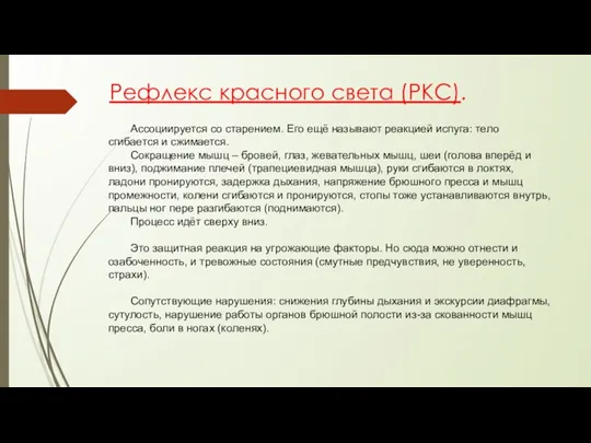 Рефлекс красного света (РКС). Ассоциируется со старением. Его ещё называют