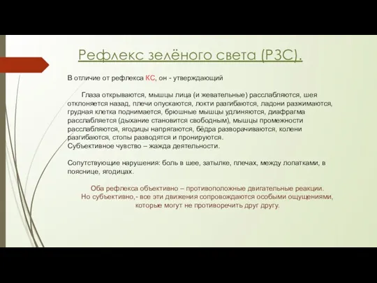 Рефлекс зелёного света (РЗС). В отличие от рефлекса КС, он