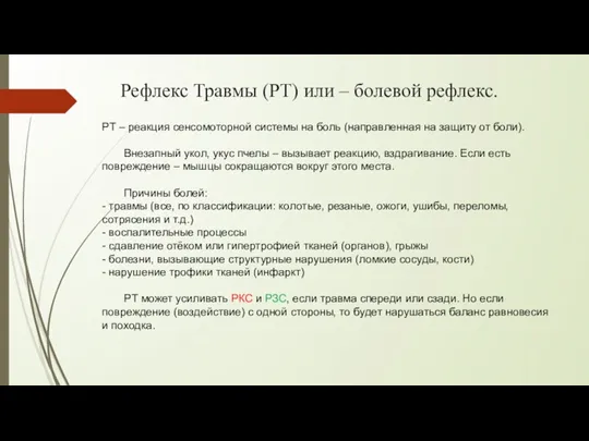 Рефлекс Травмы (РТ) или – болевой рефлекс. РТ – реакция