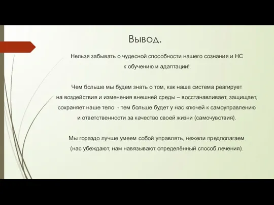 Вывод. Нельзя забывать о чудесной способности нашего сознания и НС