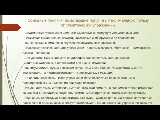 Основные понятия, помогающие получить максимальную пользу от соматических упражнений. -