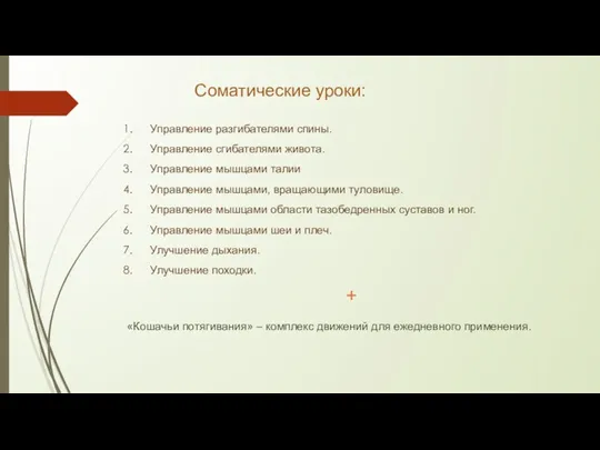 Соматические уроки: Управление разгибателями спины. Управление сгибателями живота. Управление мышцами