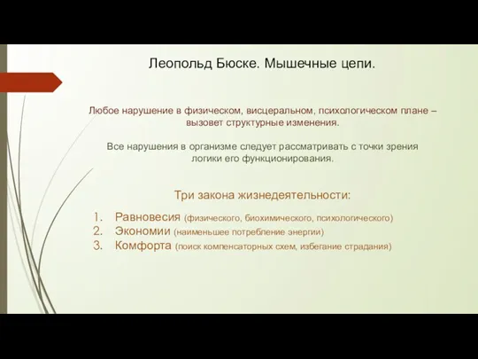 Леопольд Бюске. Мышечные цепи. Любое нарушение в физическом, висцеральном, психологическом