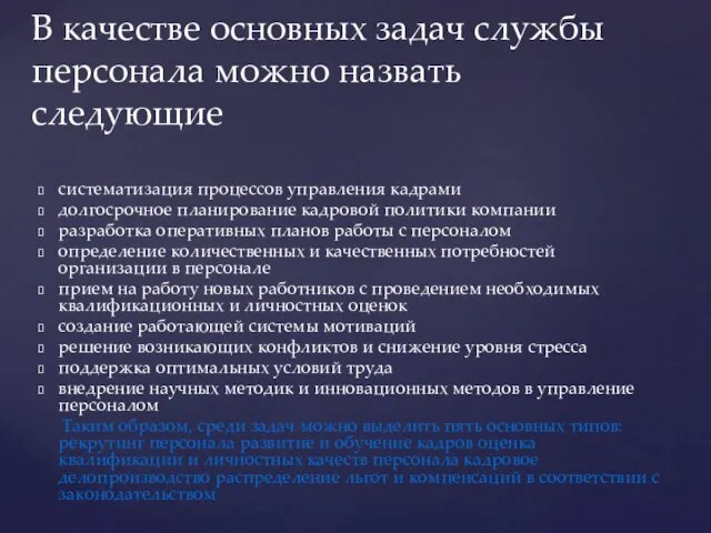 систематизация процессов управления кадрами долгосрочное планирование кадровой политики компании разработка