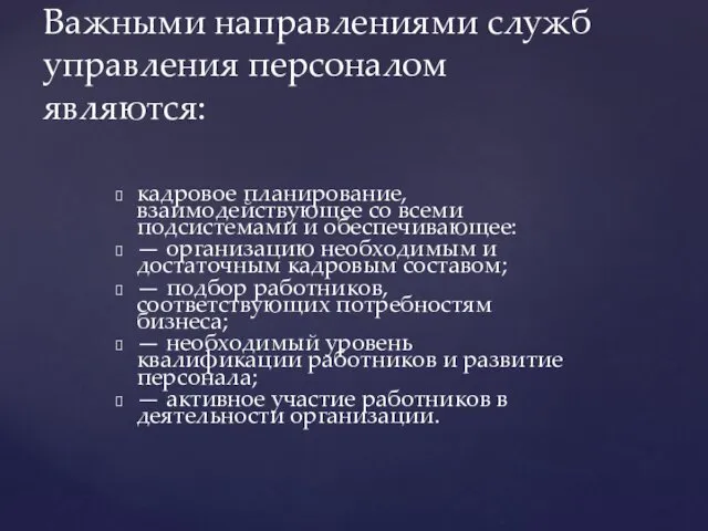 кадровое планирование, взаимодействующее со всеми подсистемами и обеспечивающее: — организацию