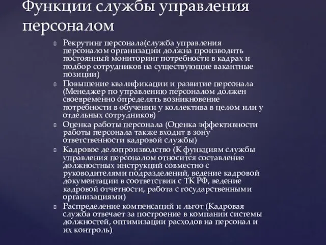 Рекрутинг персонала(служба управления персоналом организации должна производить постоянный мониторинг потребности