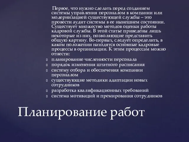 Первое, что нужно сделать перед созданием системы управления персоналом в