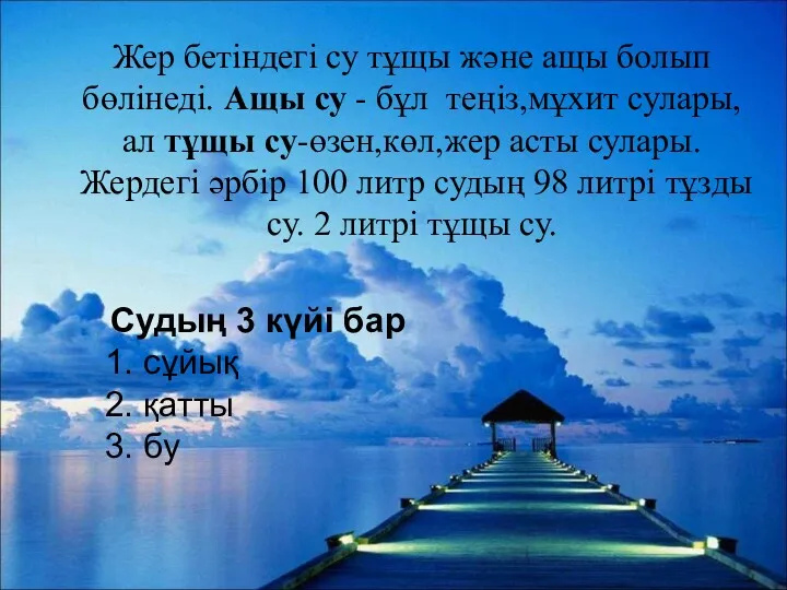 Жер бетіндегі су тұщы және ащы болып бөлінеді. Ащы су