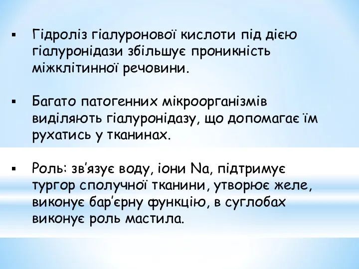 Гідроліз гіалуронової кислоти під дією гіалуронідази збільшує проникність міжклітинної речовини.