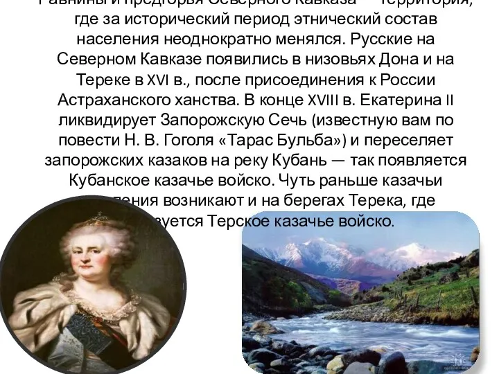 Равнины и предгорья Северного Кавказа — территория, где за исторический