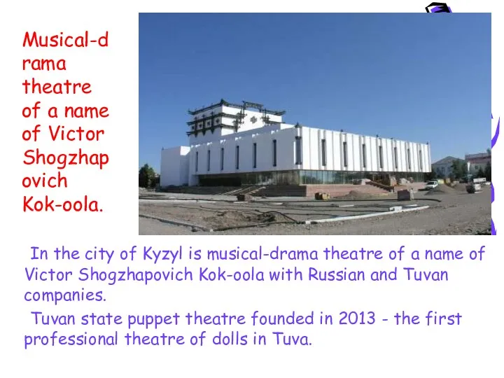 In the city of Kyzyl is musical-drama theatre of a