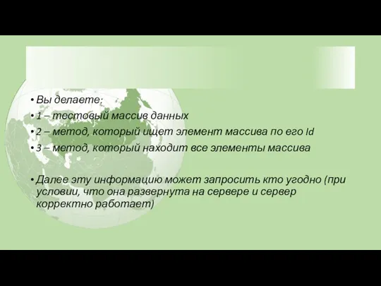 Вы делаете: 1 – тестовый массив данных 2 – метод,