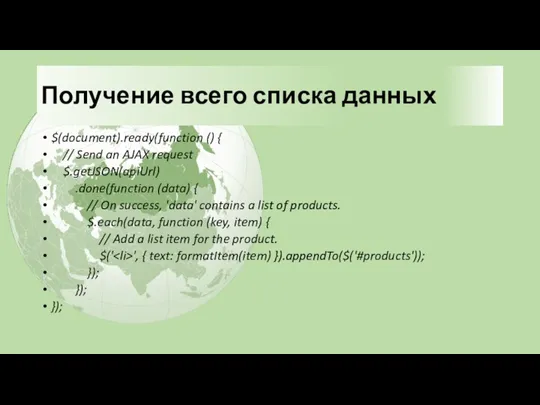 Получение всего списка данных $(document).ready(function () { // Send an