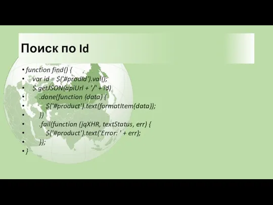 Поиск по Id function find() { var id = $('#prodId').val();