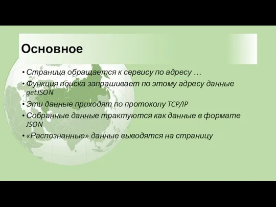 Основное Страница обращается к сервису по адресу … Функция поиска