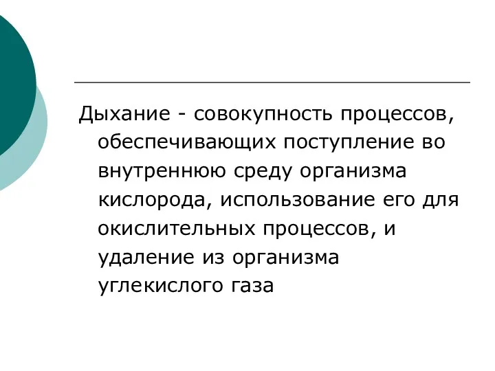 Дыхание - совокупность процессов, обеспечивающих поступление во внутреннюю среду организма