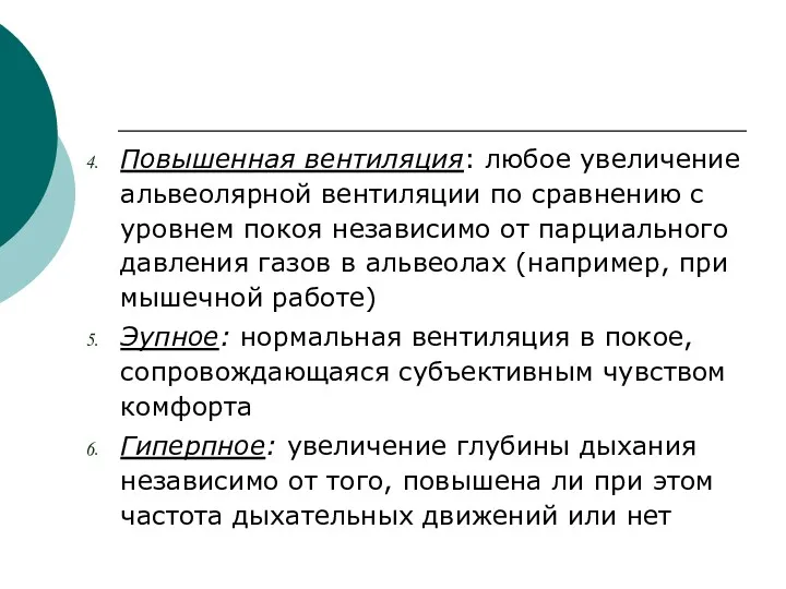 Повышенная вентиляция: любое увеличение альвеолярной вентиляции по сравнению с уровнем