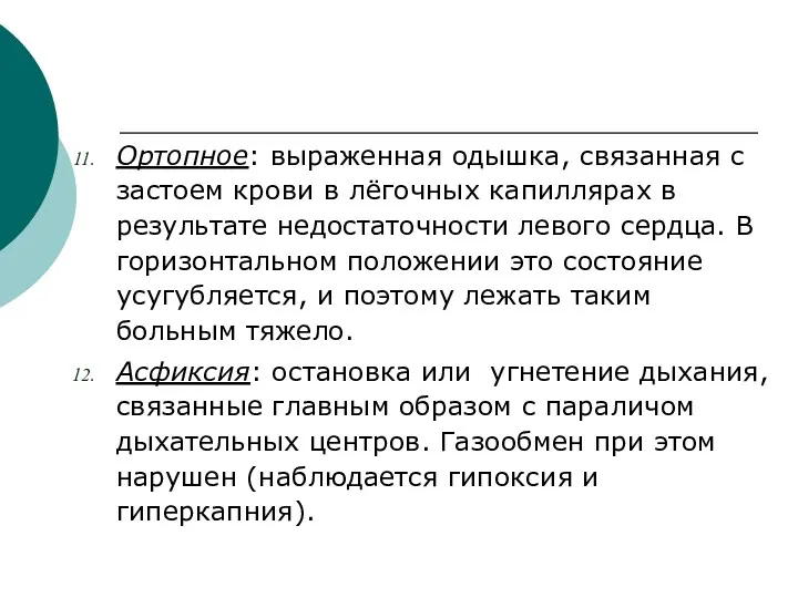 Ортопное: выраженная одышка, связанная с застоем крови в лёгочных капиллярах