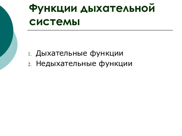 Функции дыхательной системы Дыхательные функции Недыхательные функции