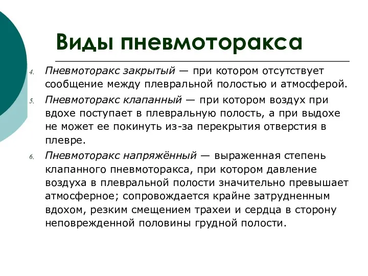 Виды пневмоторакса Пневмоторакс закрытый — при котором отсутствует сообщение между