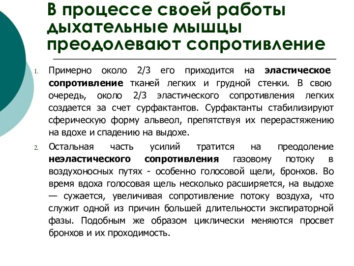 В процессе своей работы дыхательные мышцы преодолевают сопротивление Примерно около