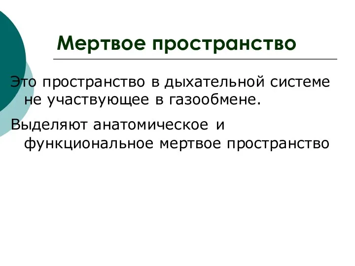 Мертвое пространство Это пространство в дыхательной системе не участвующее в