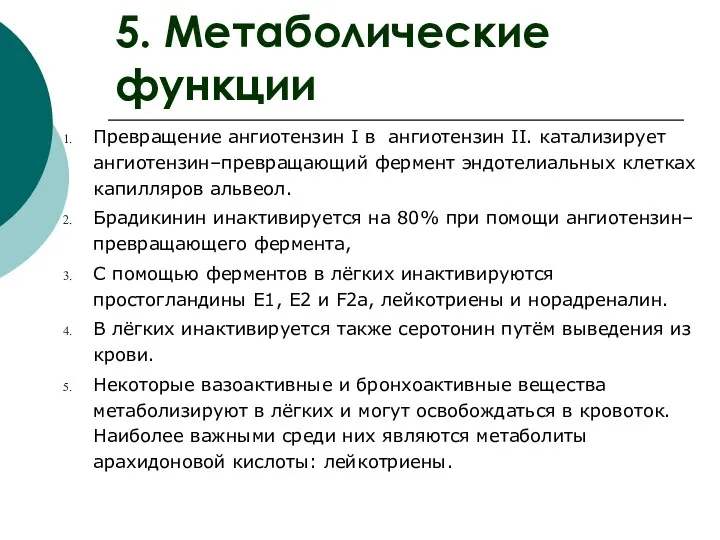 5. Метаболические функции Превращение ангиотензин I в ангиотензин II. катализирует