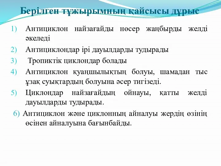 Берілген тұжырымның қайсысы дұрыс Антициклон найзағайды нөсер жаңбырды желді әкеледі