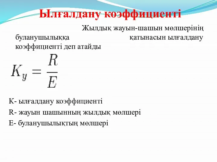 Ылғалдану коэффициенті Жылдық жауын-шашын мөлшерінің буланушылыққа қатынасын ылғалдану коэффициенті деп