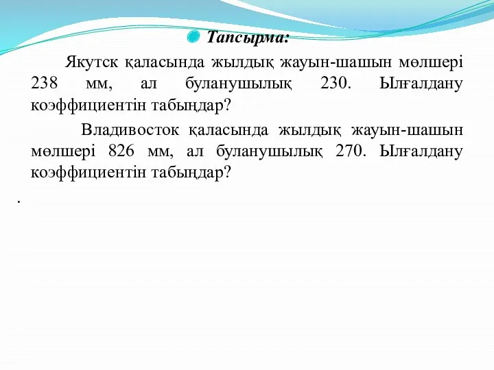 Тапсырма: Якутск қаласында жылдық жауын-шашын мөлшері 238 мм, ал буланушылық