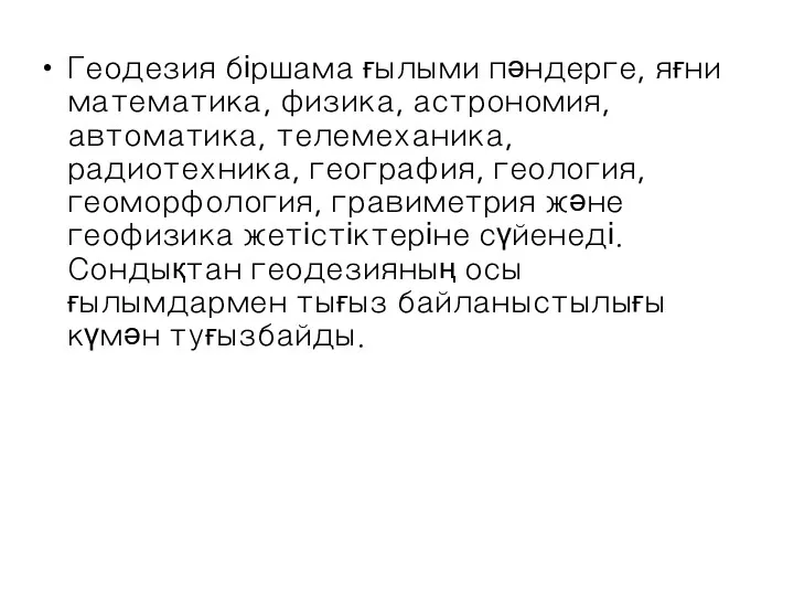 Геодезия біршама ғылыми пәндерге, яғни математика, физика, астрономия, автоматика, телемеханика,