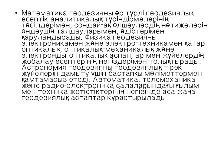 Математика геодезияны әр түрлі геодезиялық есептік аналитикалық түсіндірмелерінің тәсілдерімен, сондай-ақ