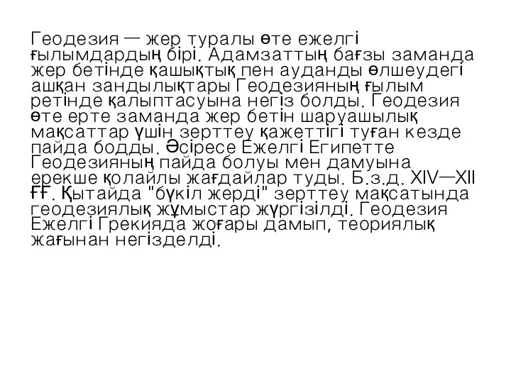 Геодезия — жер туралы өте ежелгі ғылымдардың бірі. Адамзаттың бағзы