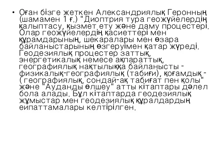 Оған бізге жеткен Александриялық Геронның (шамамен 1 ғ.) "Диоптрия тура