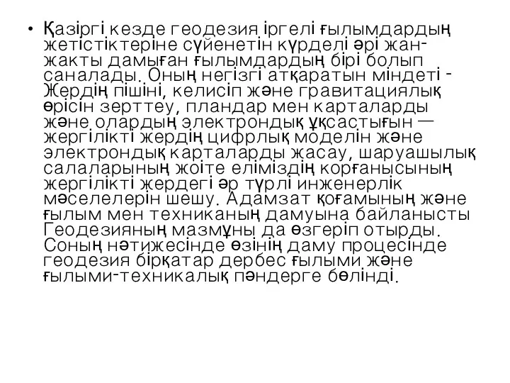 Қазіргі кезде геодезия іргелі ғылымдардың жетістіктеріне сүйенетін күрделі әрі жан-жакты