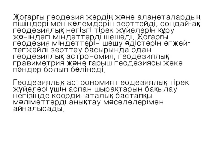 Жоғарғы геодезия жердің және аланеталардың пішіндері мен көлемдерін зерттейді, сондай-ақ