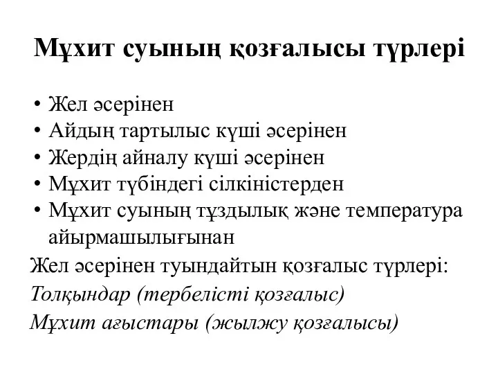 Мұхит суының қозғалысы түрлері Жел әсерінен Айдың тартылыс күші әсерінен Жердің айналу күші