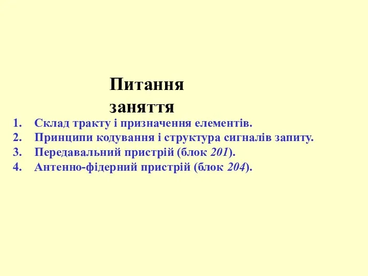 Питання заняття Склад тракту і призначення елементів. Принципи кодування і