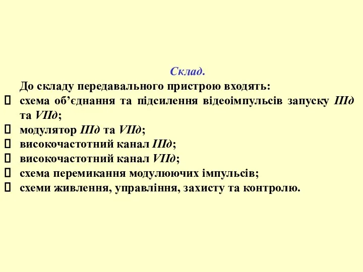 Склад. До складу передавального пристрою входять: схема об’єднання та підсилення