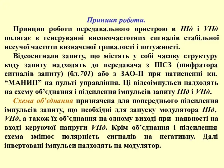 Принцип роботи. Принцип роботи передавального пристрою в ІІІд і VІІд